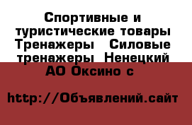 Спортивные и туристические товары Тренажеры - Силовые тренажеры. Ненецкий АО,Оксино с.